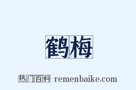 鹤梅是什么意思的图片